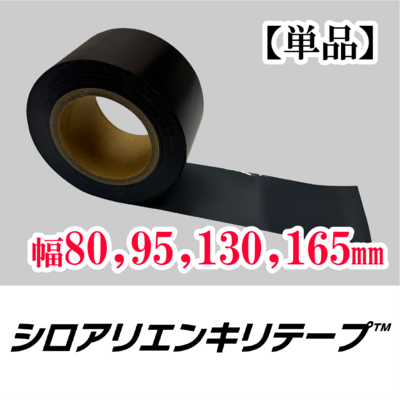 【シロアリ対策】銅配合防蟻テープ「シロアリエンキリテープ」