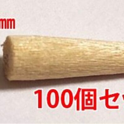 穿孔処理をした木部の補修にご活用できる「木栓（直径4mm）」