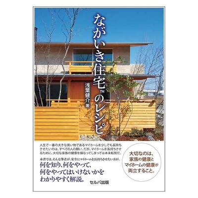 書籍「ながいき住宅TMのレシピ」浅葉健介著