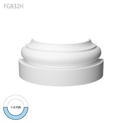 内装用合成樹脂製モールディング【エレガンスFRP製 FGB32H 分離型コラム 台座】1/2円形