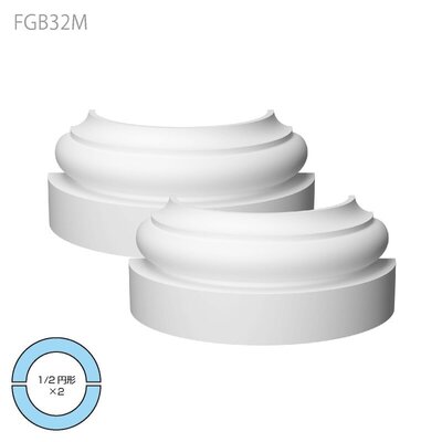内装用合成樹脂製モールディング【エレガンスFRP製 FGB32M 分離型コラム 台座】1/2円形×２