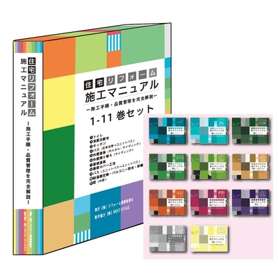 【紙書籍版】住宅リフォーム施工マニュアル1-11巻セット