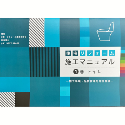 【紙書籍版】住宅リフォーム施工マニュアル　1巻 トイレ　A4判28頁