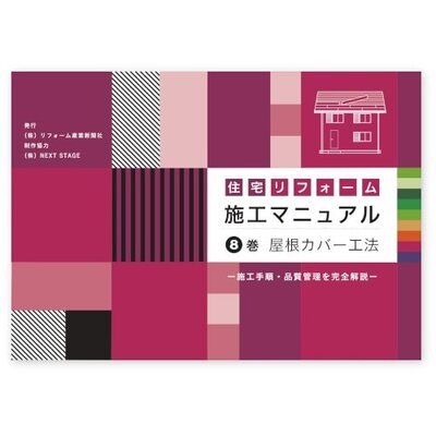 【紙書籍版】住宅リフォーム施工マニュアル　8巻 屋根カバー工法　A4判32頁