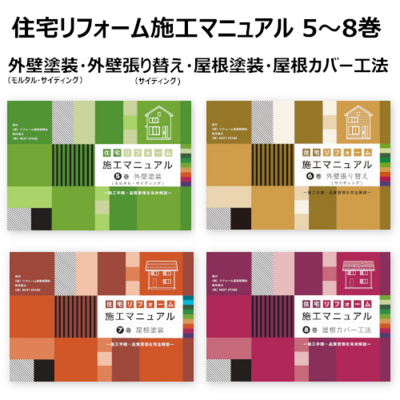 【紙書籍版】住宅リフォーム施工マニュアル5～8巻(外壁塗装・外壁張り替え・屋根塗装・屋根カバー工法)