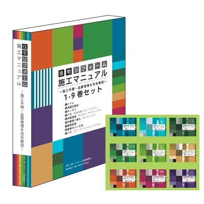 【紙書籍版】住宅リフォーム施工マニュアル1-9巻セット
