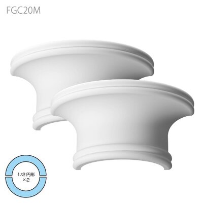 内装用合成樹脂製モールディング【エレガンスFRP製 FGC20M 分離型コラム柱頭】1/2円形×２