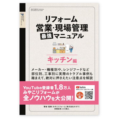 リフォーム営業・現場管理最強マニュアル【キッチン編】 A4版132頁