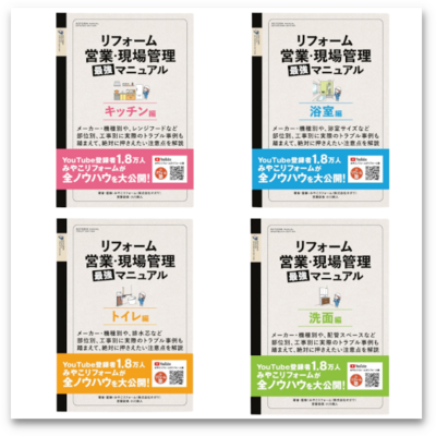 リフォーム営業・現場管理最強マニュアル　4冊セット【キッチン・浴室・トイレ・洗面】 A4版