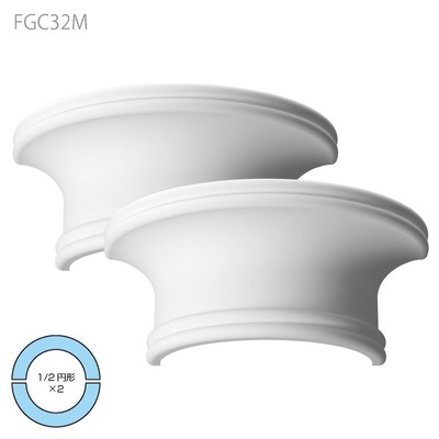 内装用合成樹脂製モールディング【エレガンスFRP製 FGC32M 分離型コラム柱頭】1/2円形×２