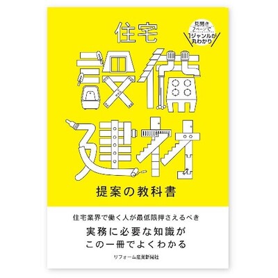 【電子書籍版】住宅設備建材 提案の教科書　A5判210頁