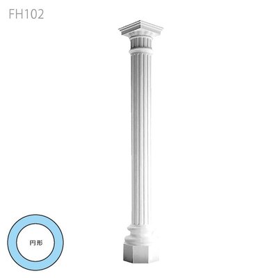 内装用合成樹脂製モールディング【エレガンスFRP製 FH102 3150mm 一体型コラム】円形