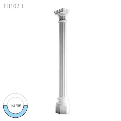 内装用合成樹脂製モールディング【エレガンスFRP製 FH102H 3150 一体型コラム】1/2円形