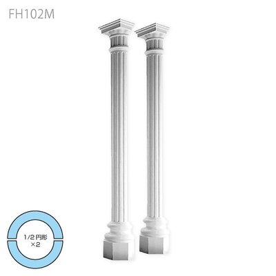 内装用合成樹脂製モールディング【エレガンスFRP製 FH102M 一体型コラム】1/2円形×２