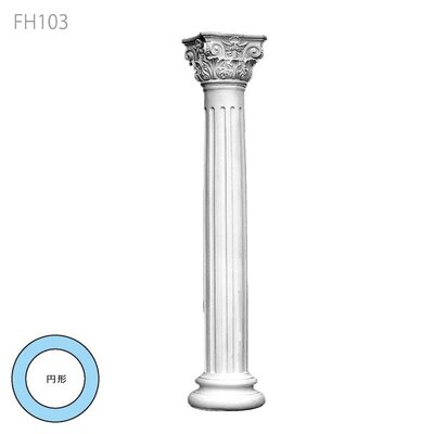 内装用合成樹脂製モールディング【エレガンスFRP製 FH103 3018mm 一体型コラム】円形