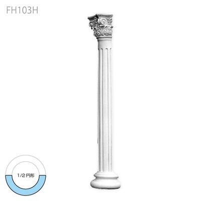 内装用合成樹脂製モールディング【エレガンスFRP製 FH103H 3018 一体型コラム】1/2円形