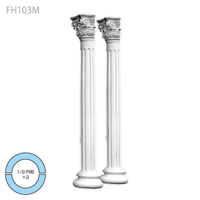 内装用合成樹脂製モールディング【エレガンスFRP製 FH103M 一体型コラム】1/2円形×２