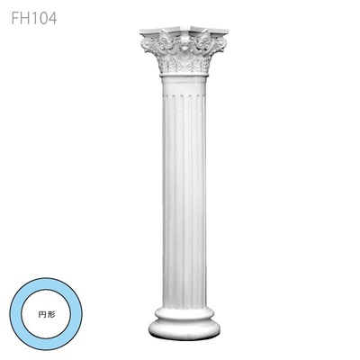 内装用合成樹脂製モールディング【エレガンスFRP製 FH104 2985mm 一体型コラム】円形