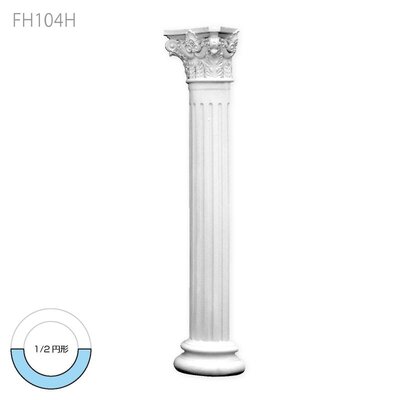 内装用合成樹脂製モールディング【エレガンスFRP製 FH104H 2985 一体型コラム】1/2円形