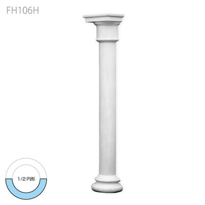 内装用合成樹脂製モールディング【エレガンスFRP製 FH106H 3270 一体型コラム】1/2円形