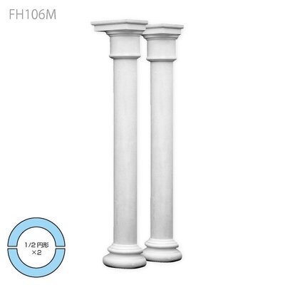 内装用合成樹脂製モールディング【エレガンスFRP製 FH106M 一体型コラム】1/2円形×２